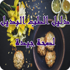 دليل الطب البديل لصحة جيدة ícone