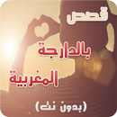 قصص مغربية بالدارجة بدون نت APK