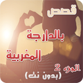 قصص مغربية بالدارجة الجزء2 بدون نت
