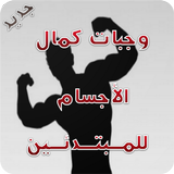 وجبات كمال الأجسام للمبتدئين ícone