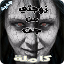 رواية زوجتي من الجن كاملة - كاملة بدون نت APK