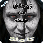 رواية زوجتي من الجن كاملة - كاملة بدون نت ícone