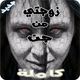 رواية زوجتي من الجن كاملة - كاملة بدون نت ícone