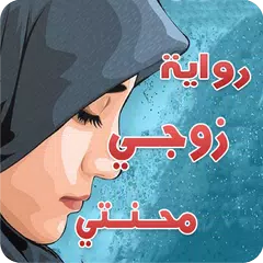 download رواية زوجي محنتي APK