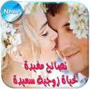 APK نصائح زوجية