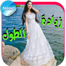 زيادة الطول APK