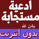 أحسن ادعية مستجابة بإدن الله APK