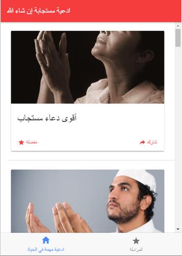 أحسن ادعية مستجابة بإدن الله For Android Apk Download