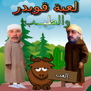 لعبة قويدر و الطيب - السيكتور APK