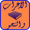 الاعراب و النحو
