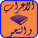 الاعراب و النحو APK