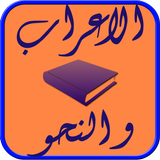 الاعراب و النحو أيقونة