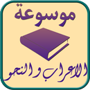 موسوعة الاعراب و النحو APK