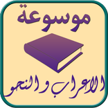 موسوعة الاعراب و النحو