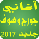 جديد جورج وسوف بدون انترنت APK