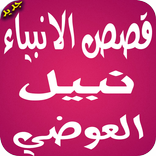 قصص الانبياء صوت