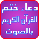 دعاء ختم القران APK