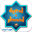 ادعية وأذكارالمسلم صوت بدون نت APK