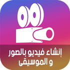 إنشاء فيديو بصورك مع الموسيقى icon