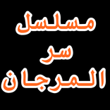 مسلسل سر المرجان