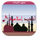 أناشيد إسلامية جديدة بدون نت aplikacja