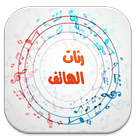 رنات  الهاتف رائعة بدون نت2016 icône