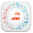 رنات  الهاتف رائعة بدون نت2016