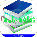 ثقافة عامة موسوعة- بدون نت aplikacja