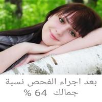 اعرف نسبة جمالك โปสเตอร์