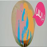 ”بندير بربس