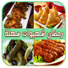 رمضان شهيوات سهلة icon