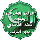 الرقية الشرعية بصوت - بدون نت APK