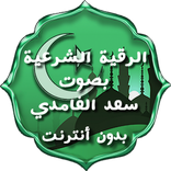 الرقية الشرعية بصوت - بدون نت