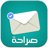 صراحة | 💌 saraha