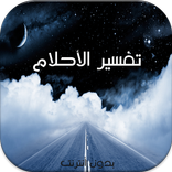 تفسيرالأحلام بدون أنترنت