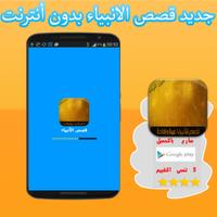 قصص الانبياء بدون أنترنت capture d'écran 3