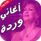 أغاني وردة الجزائرية بدون نت 圖標