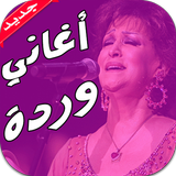 أغاني وردة الجزائرية بدون نت icône