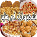 شهيوات أم وليد APK