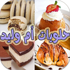 حلويات أم وليد آئیکن