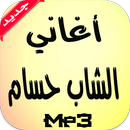 أغاني الشاب حسام APK