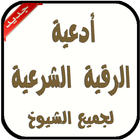 أدعية الرقية الشرعية 2016 icon