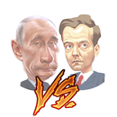 Путин против Медведева APK