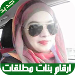 ارقام مطلقات بنات مدينتك