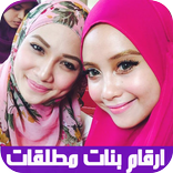 ارقام بنات مطلقات لعلاقة جنسية 2017