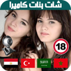 شات بنات مطلقات كاميرا مباشر 2018 Joke APK
