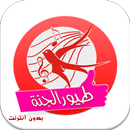 اغاني طيور الجنة بدون نت APK