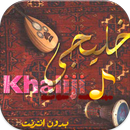 APK رنات خليجية رائعة بدون انترنت