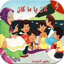 APK قصص الأطفال  ممتعة بدون نت MP3