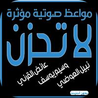 مواعظ مؤثرة لا تحزن بدون نتMP3 Cartaz